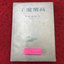 S6g-244 高濱虚子 著者 大野林火 昭和19年4月10日 再版発行 七丈書院 古語 論文 虚子 研究 古本 解説 文学 短歌 評論 俳句 明治 大正 昭和_画像1