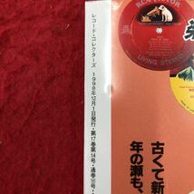 S6g-245 レコード・コレクターズ 1998年12月号 Vol.17 No.12 1998年12月1日 発行 雑誌 音楽 ミュージシャン ジョン・レノン アーティスト_画像4