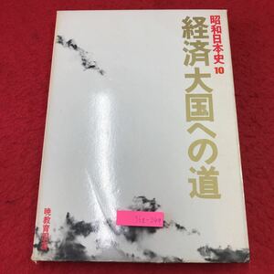 S6g-249 昭和日本史10 経済大国への道 昭和52年10月15日 発行 暁教育図書 歴史 日本史 ドキュメンタリー 騒動 事件 運動 随筆 軌跡 経済