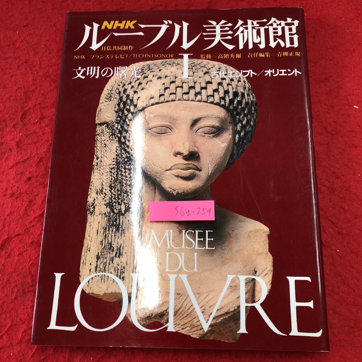 S6g-259 NHK Louvre Museum Ⅰ Dawn of Civilization Ancient Egypt Ancient Orient Publication date unknown Japan Broadcasting Publishing Association Egypt Orient Illustrated Book Art, Painting, Art Book, Collection, Catalog