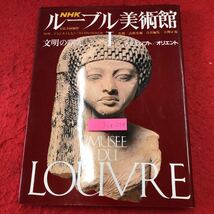 S6g-259 NHK ルーブル美術館 Ⅰ 文明の曙光 古代エジプト 古代オリエント 発行日不明 日本放送出版協会 エジプト オリエント 図鑑 芸術_画像1