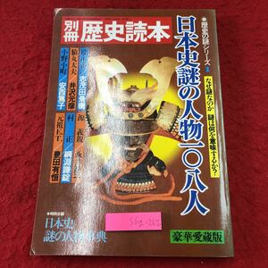 S6g-262 別冊 歴史読本 日本史謎の人物108人 歴史の謎シリーズ Ⅰ 昭和58年1月10日 発行 新人物往来社 雑誌 歴史 日本史 随筆 止利仏師