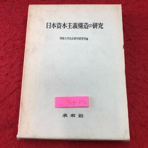 S6g-276 日本資本主義構造の研究 1968年7月5日 第1刷発行 未来社 社会 資本主義 経済 工業 労働 論文 研究 政策 銀行 インフレ 市場 考察