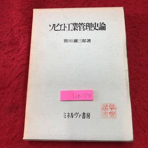 S6g-278 ソビエト工業管理史論 著者 笹川儀三郎 1972年10月10日 第1版第1刷発行 ミネルヴァ書房 社会 管理 社会主義 工業 ロシア 労働 発展