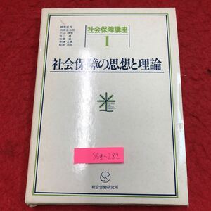 S6g-282 社会保障の思想と理論 社会保障講座 第1巻 1980年11月29日 初版発行 総合労働研究所 社会 保障 論文 研究 資本主義 労働 制度 理論