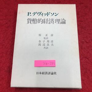 S6g-283 貨幣的経済理論 著者 P.デヴィッドソン 昭和63年7月25日 第3刷発行 日本経済評論社 経済 理論 論文 政治 ケインズ ケイジアン 資本