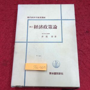 S6h-007 新訂 経済政策論 著者 赤松要 昭和44年2月20日 新訂第6刷発行 青林書院 経済 政策 論文 変移 主義 社会 発展 成長 産業 景気 金融