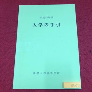 S6h-018 平成28年度 入学の手引 札幌大谷高等学校 発行日不明 ガイダンス 説明 カリキュラム 高校 北海道 札幌 規程 生活 規範 教育 生徒