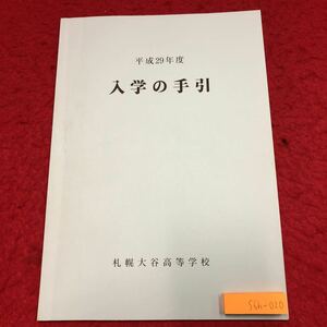 S6h-020 平成29年度 入学の手引 札幌大谷高等学校 発行日不明 ガイダンス 説明 カリキュラム 高校 北海道 札幌 規程 生活 規範 教育 生徒