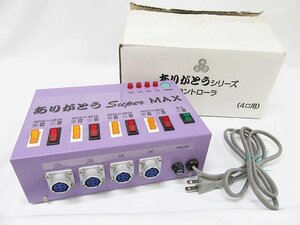 セーフティワールド ありがとう SUPER MAX 健康補助器 温熱波動療法 コントローラ ありがとうシリーズ AS-02763