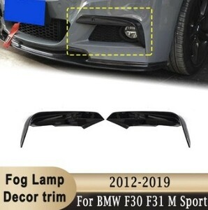 【送料無料】フロンドバンパー フォブランプカバー ブラック BMW F30 F31 Mスポーツ 2012-2019