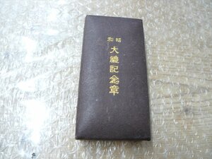 現状品 日本 昭和大礼記念章 昭和3年(1928) 管理1453