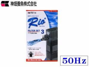 カミハタ Rio+ リオプラスフィルターセット3 50Hz 水中フィルター 90cm水槽迄　管理60