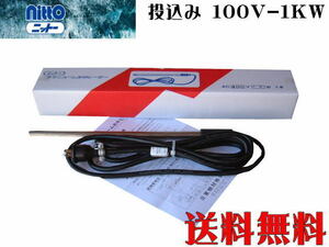 【送料無料】日東 チタンヒーター 単相100V-1kW 投込み式 水中専用　管理100