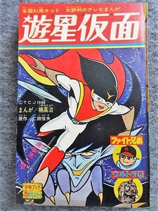 ■6d17　フロク　付録マンガ　少年ブック　昭和41年8月号ふろく　遊星仮面　ファイト兄弟　ウルトラQ　大評判テレビまんが　 3作合本