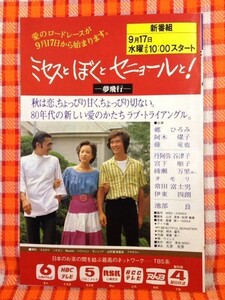 CN9218◆切抜き◇阿木燿子郷ひろみ藤竜也研ナオコ◇広告・ミセスとぼくとセニョールと！・ユニチャーム・CF研究