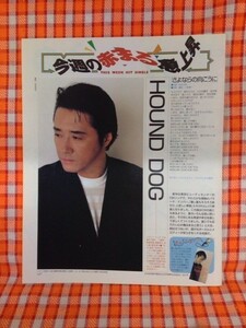 CN9337◆切抜き◇HOUNDDOG大友康平微糖キャンディー◇さよならの向こうに・カロリー気にせずなめてかじって