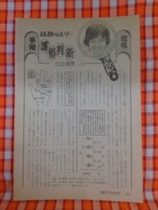 CN9345◆切抜き◇比企理恵中山圭子榊原郁恵◇手相運勢判断・はじめまして・写真