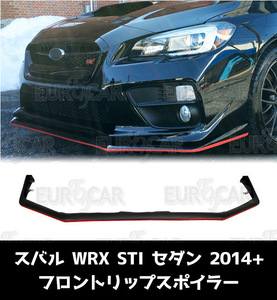 WRX VA系 前期 セダン STI フロント リップ スポイラー 艶あり黒 限定色 プラス レッドライン 2014-2017 ABS材質 FL-50861