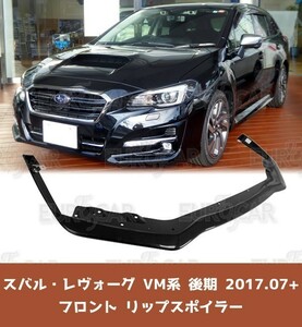 スバル レヴォーグ Levorg VM系 後期 VM4 VMG フロントリップ スポイラー 純正色 塗装 ABS材質 STIタイプ 2018+ FL-51043