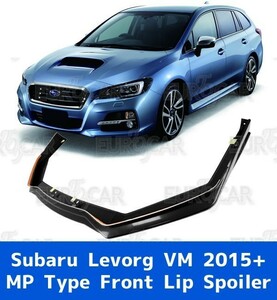 スバル レヴォーグ Levorg VM系 前期 VM4 VMG フロントリップ スポイラー ABS素地 MPタイプ 2015-2017