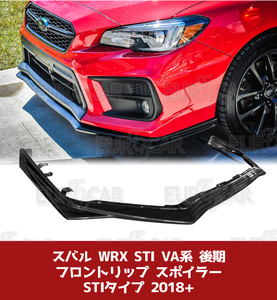 スバル・WRX VA系 後期 セダン 純正 STI バンパー専用（2018+） フロント リップスポイラー STI型 艶あり黒 限定色塗装 FL-50821