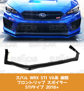 スバル WRX STI VA系 後期 セダン フロント リップ スポイラー 素地 未塗装 STIタイプ 2018+ FL-50821