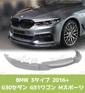 BMW 5シリーズ G30 セダン G31 ワゴン Mスポーツ フロントリップスポイラー 3タイプ 2016+ 未塗装 FRP素地 FL-50687