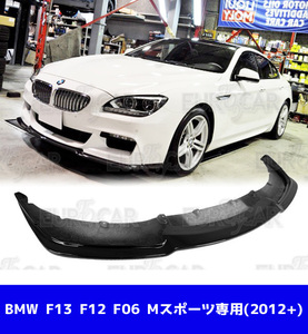 艶あり黒!BMW F13 F12 F06 Mスポーツ フロントリップスポイラー 限定色 塗装 ECCタイプ * FL-50722