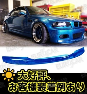 好評人気販売中！ BMW E46 M3 フロントリップスポイラー CSL型 各純正色塗装 2000-2006 FL-50677