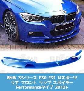 BMW 3シリーズ F30 F31 Mスポーツ フロント リップスポイラー 2012-2019 Performance型 PP材質 純正色塗装 FL-29828