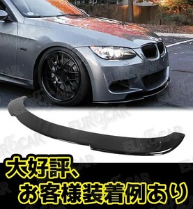 好評販売中！BMW E92 クーペ 前期 Mスポーツ リップスポイラー 艶あり黒 限定色塗装 K FL-50619