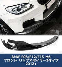 BMW 6シリーズ F13 F12 F06 M6 フロントリップスポイラー 純正色 塗装 3型 2012+ FL-50572_画像1
