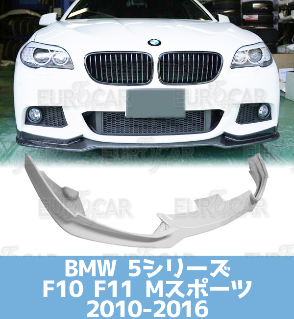 2023年最新】Yahoo!オークション -bmw f11 フロントスポイラー m