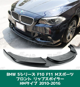 好評販売中！BMW F10 F11 Mスポーツ フロントリップスオイラー 艶消し黒 限定色塗装 HM型 FL-50841