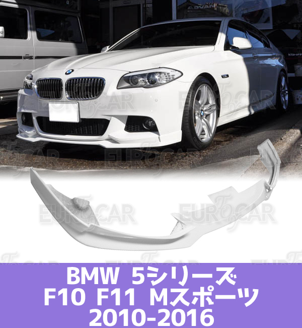 2023年最新】Yahoo!オークション -bmw f11 フロントスポイラー m