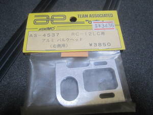 ヨコモ　アソシ　RC-12LC用　アルミ　バルクヘッド　モーターマウント