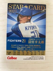 カルビープロ野球カード2023 北海道日本ハムファイターズ
