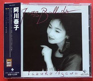 【CD】阿川泰子「Jazz Ballads」YASUKO AGAWA [05240420]