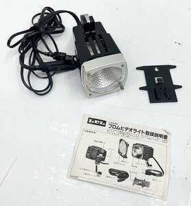 送料無料h48263 LPL ブロムビデオライト 100V 300W 連続照射タイプ