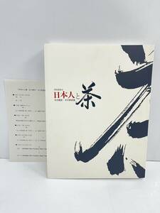 送料無料h48151 特別展覧会 日本人と茶 その歴史・その美意識 京都国立博物館 図鑑 美品