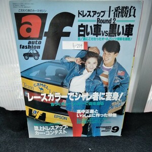 b-214 オートファッション 9月号 ドレスアップ十番勝負 白い車VS黒い車　レースカラーでシャレ者に返信!　昭和61年9月1日発行※4