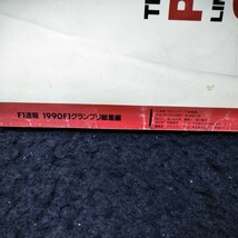 b-230 F1速報 1990年F1グランプリ総集編 全16戦レースレポート＆リザルト セナ、プロストの1990シーズン　平成2年12月22日発行※4_画像6