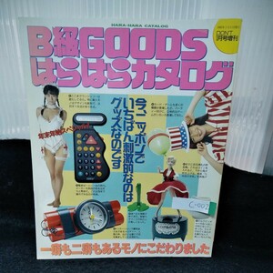 c-002 B級GOODSはらはらカタログ DON'T1月号増刊 今、日本でいちばん刺激的なのはグッズです。1992年1月5日発行　サン出版※4