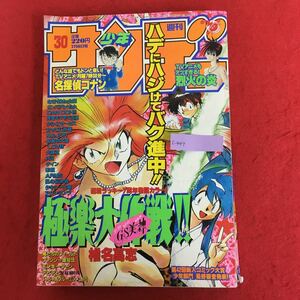 c-447 週刊少年サンデー 1998年7月8日号 vol.30 小学館 巻頭カラー:GS美神極楽大作戦 ！！ 名探偵コナン MAJOR H2 犬夜叉 烈火の炎 他 ※4