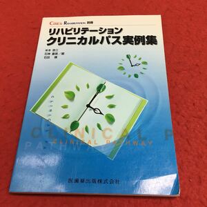 c-255 リハビリテーション クリニカルパス実例集 医歯薬出版 2001年6月20日発行 ※4