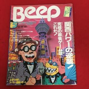 c-517※4 ビープ1989年5月号 コンピュータゲーム情報誌 関西パワーの逆襲！究極の麻雀ゲームはこれだ！