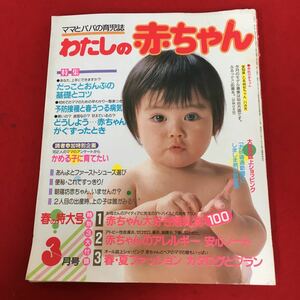 c-519※4 ママとパパの育児誌 わたしの赤ちゃん 1986年3月号特集 だっことおんぶの基礎とコツ 予防接種と春うつる病気 どうしよう.,