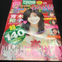 c-202 週刊 ヤングサンデー [増刊号] 1.25/1997 ●アイドルたちとハッピー恋はじめ 青木裕子/山田まりや/秋元彩香/など... ※4_画像1