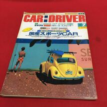 d-608 CAR and DRIVER カー・アンド・ドライバー日本版 1983年7月号 自動車雑誌 国産スポーツCAR カローラ スプリンター ※4_画像1